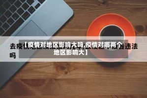【疫情对地区影响大吗,疫情对哪两个地区影响大】