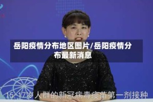 岳阳疫情分布地区图片/岳阳疫情分布最新消息