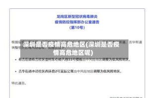 深圳是否疫情高危地区(深圳是否疫情高危地区呢)