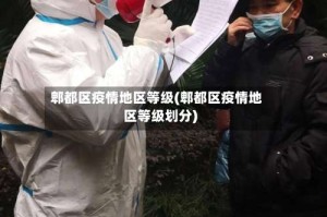 郫都区疫情地区等级(郫都区疫情地区等级划分)