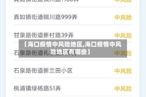 【海口疫情中风险地区,海口疫情中风险地区有哪些】