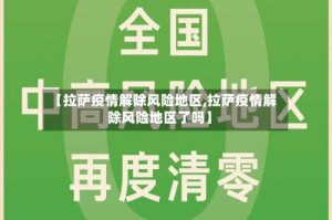 【拉萨疫情解除风险地区,拉萨疫情解除风险地区了吗】