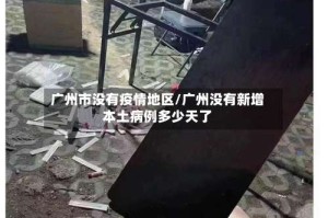 广州市没有疫情地区/广州没有新增本土病例多少天了