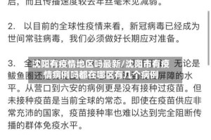 沈阳有疫情地区吗最新/沈阳市有疫情病例吗都在哪区有几个病例