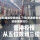 香港新增加疫情地区了吗(香港疫情本地新增情况?)