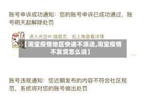 【淘宝疫情地区快递不派送,淘宝疫情不发货怎么说】