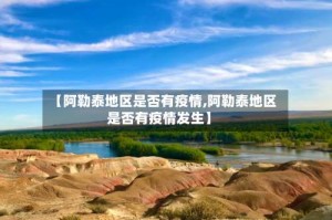 【阿勒泰地区是否有疫情,阿勒泰地区是否有疫情发生】