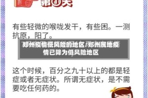 郑州疫情低风险的地区/郑州属地疫情已降为低风险地区