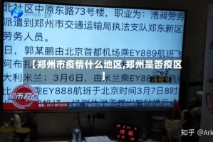 【郑州市疫情什么地区,郑州是否疫区】