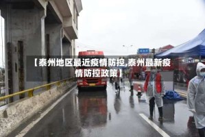 【泰州地区最近疫情防控,泰州最新疫情防控政策】