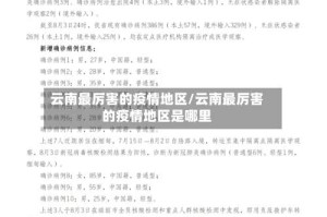 云南最厉害的疫情地区/云南最厉害的疫情地区是哪里
