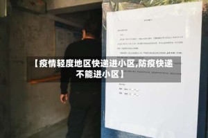 【疫情轻度地区快递进小区,防疫快递不能进小区】