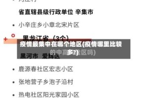 疫情最集中在哪个地区(疫情哪里比较多?)