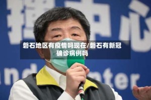 磐石地区有疫情吗现在/磐石有新冠确诊病例吗