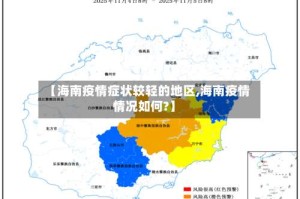 【海南疫情症状较轻的地区,海南疫情情况如何?】