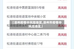 【漳州疫情中风险地区,漳州市疫情中风险地区】