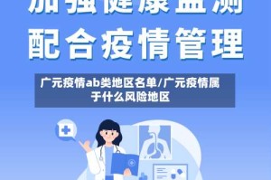 广元疫情ab类地区名单/广元疫情属于什么风险地区