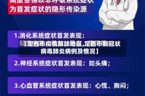 【定西市疫情解除地区,定西市新冠状病毒肺炎病例及情况】