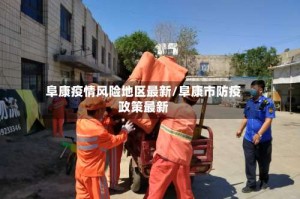 阜康疫情风险地区最新/阜康市防疫政策最新