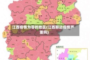 江西疫情为零的地区(江西那边疫情严重吗)