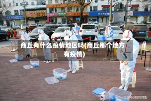 商丘有什么疫情地区吗(商丘那个地方有疫情)