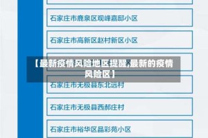【最新疫情风险地区提醒,最新的疫情风险区】