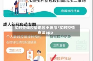 实时查询疫情地区小程序/实时疫情查询app