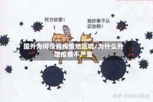 国外为何没有疫情地区呢/为什么外国疫情不严重