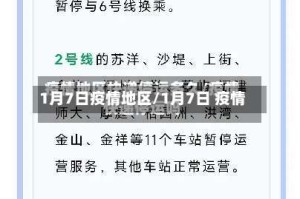 1月7日疫情地区/1月7日 疫情