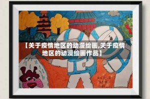 【关于疫情地区的动漫绘画,关于疫情地区的动漫绘画作品】