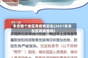 丰台哪个地区有疫情发生(2021年丰台区有疫情吗)