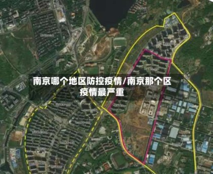 南京哪个地区防控疫情/南京那个区疫情最严重