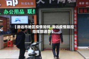 【清远市地区疫情如何,清远疫情防控指挥部通告】