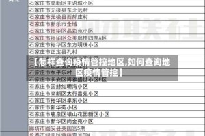 【怎样查询疫情管控地区,如何查询地区疫情管控】