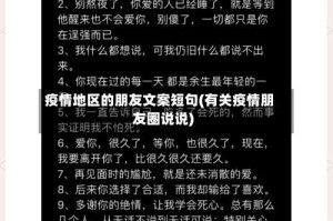 疫情地区的朋友文案短句(有关疫情朋友圈说说)