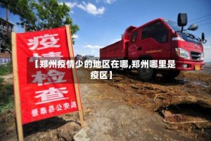 【郑州疫情少的地区在哪,郑州哪里是疫区】