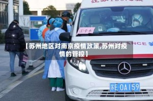 【苏州地区对南京疫情政策,苏州对疫情的管控】