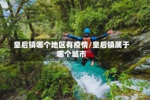 皇后镇哪个地区有疫情/皇后镇属于哪个城市