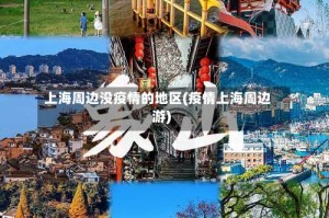 上海周边没疫情的地区(疫情上海周边游)