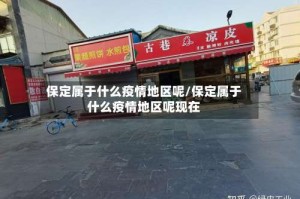 保定属于什么疫情地区呢/保定属于什么疫情地区呢现在