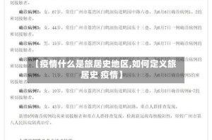 【疫情什么是旅居史地区,如何定义旅居史 疫情】
