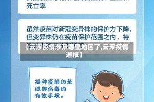 【云浮疫情涉及哪里地区了,云浮疫情通报】