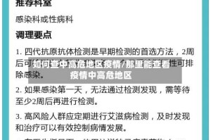 如何查中高危地区疫情/那里能查看疫情中高危地区
