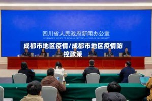 成都市地区疫情/成都市地区疫情防控政策