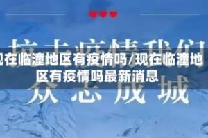 现在临潼地区有疫情吗/现在临潼地区有疫情吗最新消息