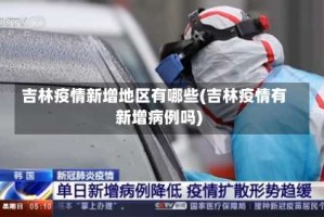 吉林疫情新增地区有哪些(吉林疫情有新增病例吗)