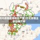 河北疫情在啥地区严重/河北疫情主要在哪个市