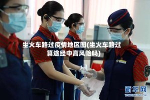 坐火车路过疫情地区图(坐火车路过算途经中高风险吗)