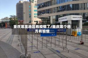 重庆哪里地区有疫情了/重庆哪个地方有疫情