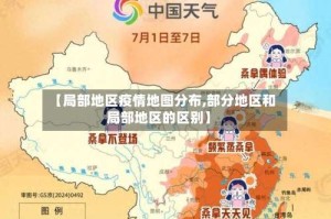【局部地区疫情地图分布,部分地区和局部地区的区别】